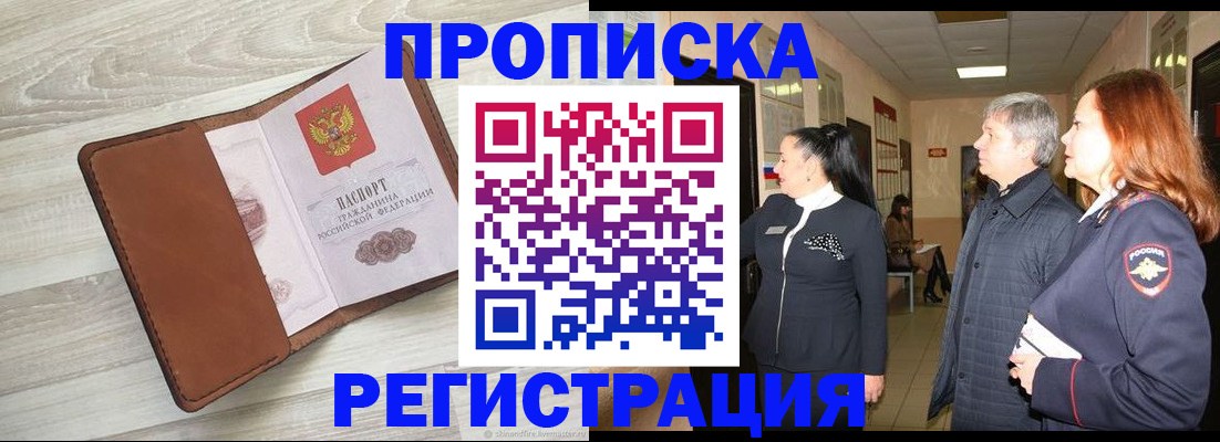 временная регистрация в Муравленко